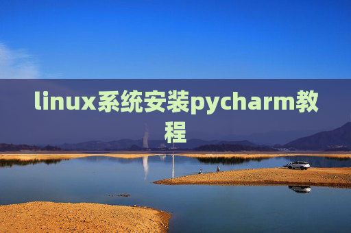 linux系统安装pycharm教程