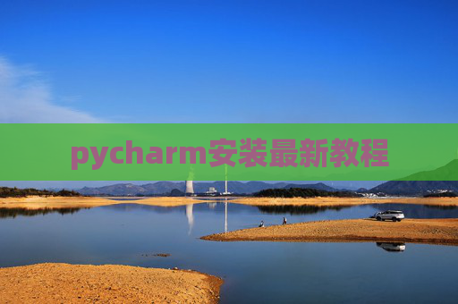 pycharm安装最新教程