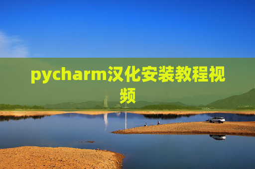 pycharm汉化安装教程视频