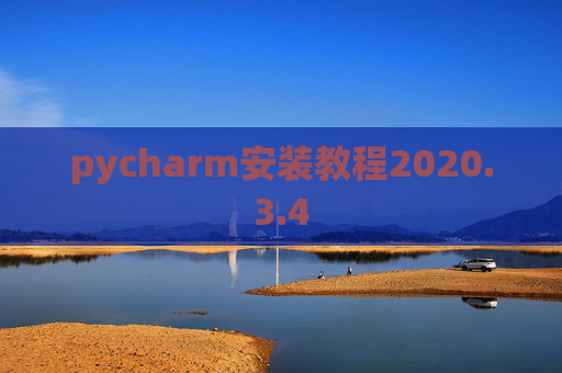 pycharm安装教程2020.3.4