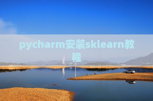 pycharm安装sklearn教程