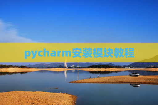 pycharm安装模块教程