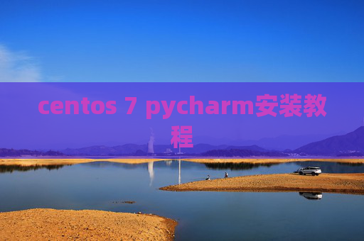 centos 7 pycharm安装教程