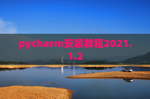 pycharm安装教程2021.1.2