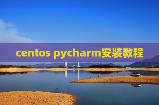 centos pycharm安装教程