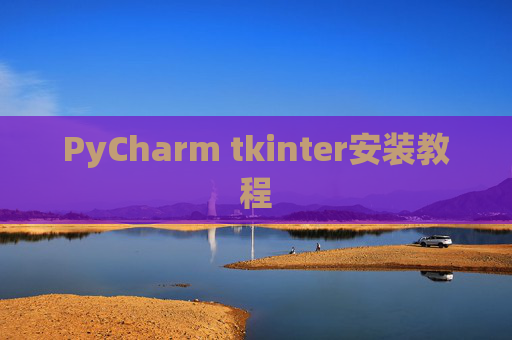PyCharm tkinter安装教程 PyCharm tkinter安装教程