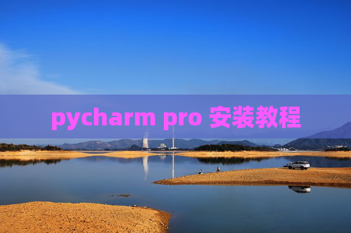 pycharm pro 安装教程