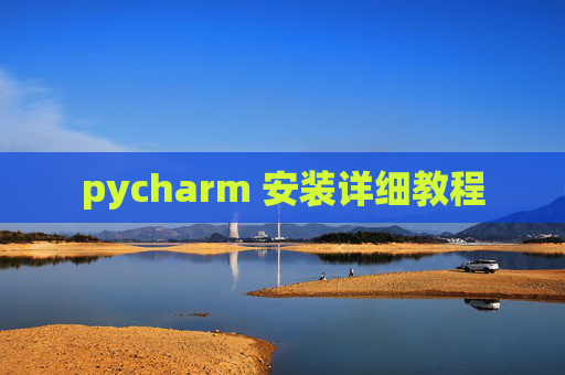 pycharm 安装详细教程