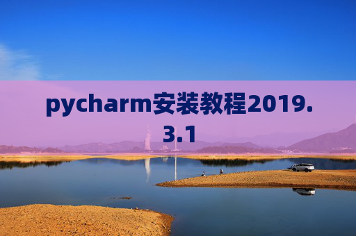 pycharm安装教程2019.3.1
