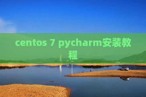 centos 7 pycharm安装教程
